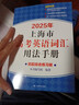 2026年新版上海市高中英語考綱詞匯 用法手冊+配套綜合練習(xí)+便攜版+雙向默寫本順序/亂序版高分沖刺卷 上海譯文出版 2026高考英語詞匯用法手冊 曬單實(shí)拍圖