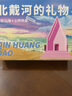 節(jié)日禮盒秦皇島北戴河特產(chǎn)海鮮禮盒伴手禮干海鮮即食零食魷魚絲魚 精品裝150*8袋海鮮禮盒裝+禮袋 曬單實拍圖