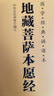 佐之尋地藏經(jīng)口袋書(shū)地藏菩薩本愿經(jīng)地藏經(jīng)隨身版口袋經(jīng)迷你版注音版經(jīng)書(shū)帶拼音讀本64K開(kāi)小本結緣巴掌本 地藏經(jīng)口袋本（10.5*14cm） 曬單實(shí)拍圖