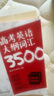 新東方 高考英語大綱詞匯3500 曬單實拍圖