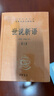 世說新語（中華名著全本全注全譯叢書·全2冊） 曬單實拍圖
