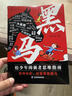 【全新正版】黑馬 學(xué)無(wú)定法  棄貓效應：少年強者思維指南 普通家庭孩子的逆襲進(jìn)階寶典 黑馬：給少年的強者思維指南 全新正版 曬單實(shí)拍圖