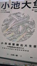 【自營】小池大魚 在小市場里做出大生意 小林一雅 著 小林制藥 細(xì)分市場 用戶需求 小本經(jīng)營 生意經(jīng) 中信出版社 曬單實(shí)拍圖