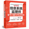 信息系統監理師章節習題與考點(diǎn)特訓（適用第2版考綱） 曬單實(shí)拍圖