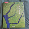 中國國家地理 極致之美（精選中國國家地理雜志600余期攝影佳作，攜手中國67位頂端攝影師的160多幅精彩攝影作品，李栓科主編） 曬單實(shí)拍圖