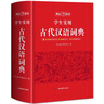學(xué)生實(shí)用古代漢語詞典 初中高中多功能字典大語文素材課外文言文成語辭典 文學(xué)基礎(chǔ)知識(shí)真題考點(diǎn)工具書 曬單實(shí)拍圖