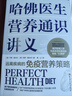 哈佛醫生營(yíng)養通識講義 曬單實(shí)拍圖