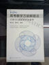高考不猜題 高考數學(xué)萬(wàn)能解題法：只做50道題就參加高考 曬單實(shí)拍圖