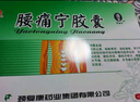 [頸復(fù)康] 腰痛寧膠囊 0.3g*20粒/盒 2盒裝 曬單實拍圖