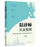 正版 陪診師從業(yè)指南 徐啟華編 學(xué)林出版社 人力資源陪診師從業(yè)技能寶典醫(yī)療知識實戰(zhàn)案例服務(wù)規(guī)范陪診師入門教材課程資料 曬單實拍圖