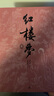紅樓夢四十周年紀(jì)念版 人文版 原著完整無刪減 布面 精裝 彩色插圖 曹雪芹著紅研所校注本劉旦宅插圖 一百二十回庚辰本程甲本 人民文學(xué)出版社 小說 曬單實拍圖