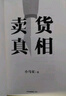 賣貨真相 小馬宋營銷筆記續(xù)作 適合中國商業(yè)群體的渠道建設(shè)和品牌營銷戰(zhàn)略 實(shí)戰(zhàn)營銷書 中信出版社 曬單實(shí)拍圖