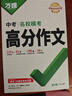 【2025新版】萬唯中考滿分作文人教版初中作文素材初一二三語文寫作模板七八九年級名校優(yōu)秀高分范文精選萬維教育 曬單實拍圖