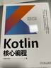 Kotlin核心編程 曬單實(shí)拍圖