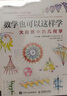數(shù)學(xué)也可以這樣學(xué) 自然、空間和時間里的數(shù)學(xué)+大自然中的幾何學(xué) 套裝2冊（京東）(異步圖書出品) 曬單實拍圖