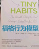 福格行為模型【隨機(jī)作者簽章版】 行為設(shè)計(jì)：改變行為，改變?nèi)松?湛廬圖書 曬單實(shí)拍圖