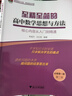 至精至簡(jiǎn)的高中數學(xué)思想與方法：核心內容從入門(mén)到精通（必修第一冊）（第二版） 曬單實(shí)拍圖