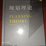 規劃理論（原著(zhù)第三版） 曬單實(shí)拍圖