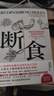 新華書(shū)店官方正版 斷食 預防和逆轉疾病的營(yíng)養科學(xué)革命 減脂與調節激素促進(jìn)糖脂肪新陳代謝書(shū)籍科學(xué)斷食指南指導功能醫學(xué)經(jīng)驗 過(guò)度飲食 曬單實(shí)拍圖