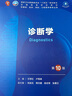 診斷學(xué)第十版 人衛(wèi)版內(nèi)科學(xué)生理學(xué)外科學(xué)婦產(chǎn)科學(xué)兒科學(xué)有機化學(xué)神經(jīng)病學(xué)第九版9輪病理藥理學(xué)生物化學(xué)與分子生物學(xué)第10版新版第十輪臨床醫(yī)學(xué)本科教材全套人民衛(wèi)生出版社 人衛(wèi)第十版 診斷學(xué)（第10版） 曬單實拍圖