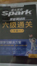 spark含2025年6月新真題】星火英語(yǔ)六級真題備考2025年12月大學(xué)英語(yǔ)四六級備考資料英語(yǔ)四六級真題試卷46級英語(yǔ)詞匯通關(guān)真題英語(yǔ)四六級詞匯單詞書(shū)聽(tīng)力閱讀翻譯寫(xiě)作專(zhuān)項訓練 【2本】六級通關(guān)+六級 曬單實(shí)拍圖