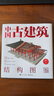 中國古建筑結(jié)構(gòu)圖鑒（精裝版） 曬單實(shí)拍圖