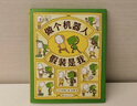 吉竹伸介：做個(gè)機(jī)器人假裝是我 （愛心樹童書）   曬單實(shí)拍圖
