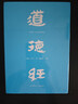 道德經(jīng)（帛書版·全注全譯全解）馬王堆帛書底本，原文超大字+隨文白話翻譯+逐篇逐句解析 曬單實(shí)拍圖