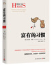 富有的習(xí)慣（從普通人轉(zhuǎn)變?yōu)槌晒θ耸浚驗樗麄冇懈挥械牧?xí)慣。26個富有的習(xí)慣，決定你一生的財富 ） 曬單實拍圖