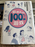 陪孩子玩的100種游戲：用戲劇游戲培養(yǎng)九大能力（著名戲劇導(dǎo)演、“中國(guó)非職業(yè)戲劇教父”顏永祺全新力作） 曬單實(shí)拍圖