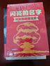 閃亮的名字（全4冊）閃閃的紅星  曬單實(shí)拍圖