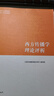 西方傳播學(xué)理論評析 《西方傳播學(xué)理論評析》編寫(xiě)組 高等教育出版社 曬單實(shí)拍圖