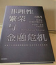【2013年諾貝爾經(jīng)濟學獎】非理性繁榮與金融危機 研究房地產(chǎn)行業(yè)非理性繁榮與崩潰的代表作品 羅伯特席勒 著 中信出版社圖書 曬單實拍圖