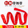 海伊朵 秧歌紅綢帶舞蹈綢子大紅色綢布彩帶飄帶年會(huì )演出腰鼓腰帶跳舞帶 舞蹈紅綢帶（3m*30cm） 曬單實(shí)拍圖