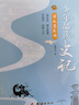 少年品讀史記（簡(jiǎn)裝全五冊）專(zhuān)為8-14歲孩子撰寫(xiě)的《史記》入門(mén)讀本?[7-10歲] 曬單實(shí)拍圖