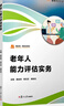 老年人能力評(píng)估實(shí)務(wù) 復(fù)旦大學(xué)出版社 唐金容,蔣玉芝,譚美花 編 書籍 圖書 曬單實(shí)拍圖