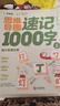 學(xué)而思 思維導(dǎo)圖速記1000字 幼小銜接識(shí)字工具書 緊貼教材 輕松入學(xué) 曬單實(shí)拍圖