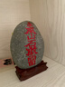 泰山老奶奶泰山石敢當(dāng)原石安鎮(zhèn)宅刻字陽(yáng)石客廳辦公室內(nèi)書房風(fēng)水靠山石頭擺件 泰山石--招財(cái)進(jìn)寶長(zhǎng)度20-25厘米 曬單實(shí)拍圖