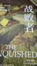 【方尖碑系列自選】 開(kāi)羅1921:締造現代中東的十日/魏瑪文化/維納斯與阿佛洛狄忒/大馬士革/新月與薔薇/第三帝國的興亡/納粹德國史/巴黎傳/魏瑪共和國的興亡/巴巴羅薩行動(dòng)/蘇美爾文明等 戰敗者 曬單實(shí)拍圖