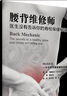 腰背維修師 醫(yī)生沒有告訴你的脊柱保健秘訣   曬單實(shí)拍圖