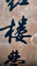 四大名著權(quán)威定本 人文版 紅樓夢三國演義水滸傳西游記套裝8冊中國古典文學(xué)讀本叢書人民文學(xué)出版社 小說 曬單實拍圖