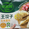 必品閣王水餃玉米豬肉味1375g 55只 家庭量販裝 早餐夜宵速凍餃子 曬單實拍圖