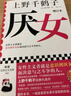 【當(dāng)當(dāng) 正版書籍】厭女 上野千鶴子代表作（增訂本）女性主義者就是意識(shí)到厭女癥而決意與之斗爭(zhēng)的人 千萬(wàn)讀者的女性主義啟蒙書 曬單實(shí)拍圖