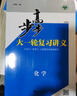 2026步步高大一輪復(fù)習(xí)講義語文數(shù)學(xué)英語物理化學(xué)生物基礎(chǔ)提優(yōu)版政治地理歷史通史版 人教版蘇教版湘教版北師大版譯林版外研版金榜苑高二高三高考一輪總復(fù)習(xí)教輔資料金榜苑正版 【26】通用版化學(xué)【18省通用版 曬單實(shí)拍圖