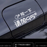 麗田按一下汽車油箱蓋貼紙鐳射個(gè)性創(chuàng)意提示加92號(hào)9598號(hào)個(gè)性加油車貼 按一下95白色12厘米1張 曬單實(shí)拍圖