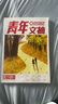 青年文摘2025合訂本春夏秋冬季卷 第77/78/79/80/81卷 初高中學(xué)生作文素材 青春勵(lì)志青年文摘心靈雞湯 青年文摘【2024秋季卷/第79卷】 曬單實(shí)拍圖