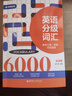 英語(yǔ)分級(jí)詞匯.Vocabulary 6000（備考六級(jí)、考研、專四適用）（附贈(zèng)音頻） 曬單實(shí)拍圖