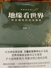 地緣看世界 歐亞腹地的政治博弈 溫駿軒 著 天涯爆帖再結(jié)集 天涯神貼 誰(shuí)在世界中心 續(xù)篇 一次性講透中國(guó)和陸地周邊國(guó)家地緣局勢(shì) 曬單實(shí)拍圖