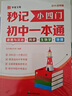 2025速記初中小四門一本通小四門必背知識點初中人教版政治歷史地理生物初一七年級下冊上冊妙記妙計秒記口訣備小升初7上下必刷題 【單本】秒記小四門初中一本通 曬單實拍圖