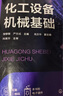 化工設(shè)備機(jī)械基礎(chǔ)（鄒修敏） 曬單實(shí)拍圖